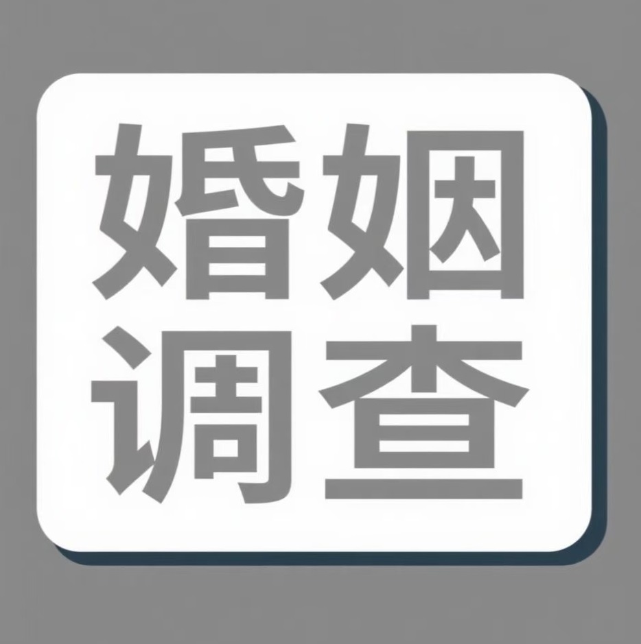 辽源婚姻调查